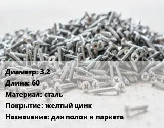 Шуруп 3.2х60 сталь желтый цинк для полов и паркета